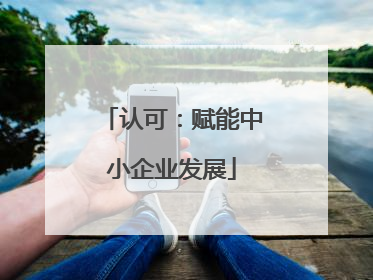 认可：赋能中小企业发展