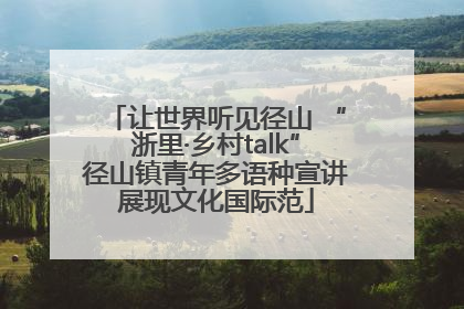 让世界听见径山 “浙里·乡村talk”径山镇青年多语种宣讲展现文化国际范