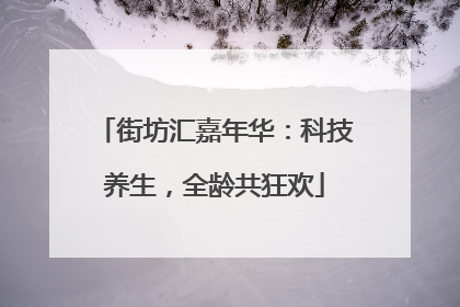 街坊汇嘉年华：科技养生，全龄共狂欢