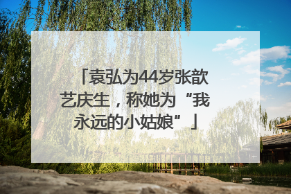 袁弘为44岁张歆艺庆生，称她为“我永远的小姑娘”
