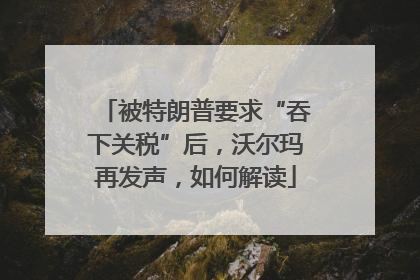 被特朗普要求“吞下关税”后，沃尔玛再发声，如何解读