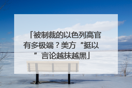 被制裁的以色列高官有多极端？美方“挺以”言论越抹越黑