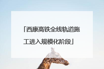 西康高铁全线轨道施工进入规模化阶段