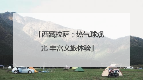 西藏拉萨：热气球观光 丰富文旅体验