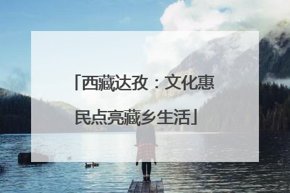 西藏达孜：文化惠民点亮藏乡生活