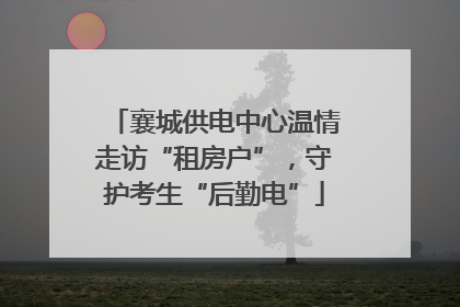 襄城供电中心温情走访“租房户”，守护考生“后勤电”
