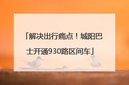 解决出行痛点！城阳巴士开通930路区间车