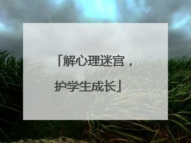 解心理迷宫，护学生成长