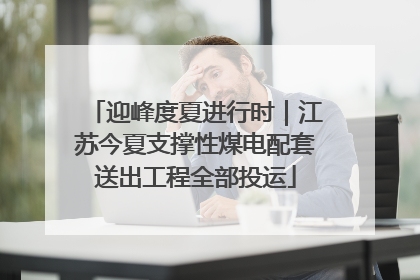 迎峰度夏进行时｜江苏今夏支撑性煤电配套送出工程全部投运
