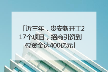 近三年，贵安新开工217个项目，招商引资到位资金达400亿元