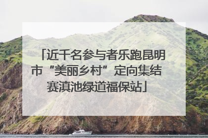近千名参与者乐跑昆明市“美丽乡村”定向集结赛滇池绿道福保站