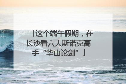 这个端午假期，在长沙看六大斯诺克高手“华山论剑”