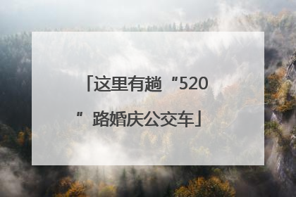 这里有趟“520”路婚庆公交车