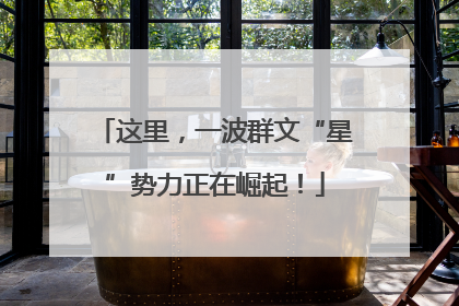 这里，一波群文“星”势力正在崛起！