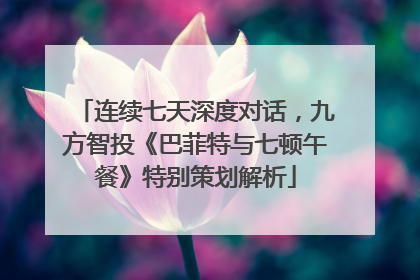 连续七天深度对话，九方智投《巴菲特与七顿午餐》特别策划解析