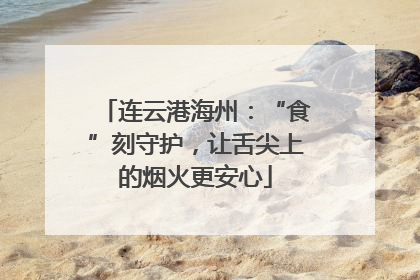 连云港海州：“食”刻守护，让舌尖上的烟火更安心