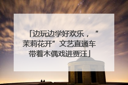 边玩边学好欢乐，“茉莉花开”文艺直通车带着木偶戏进贾汪