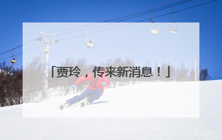 贾玲，传来新消息！
