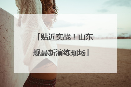贴近实战！山东舰最新演练现场