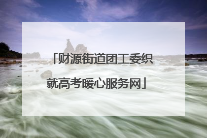 财源街道团工委织就高考暖心服务网