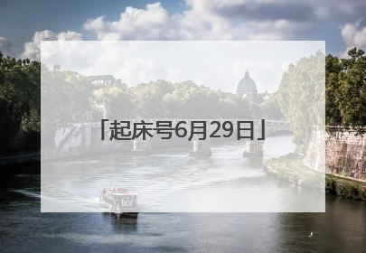 起床号6月29日