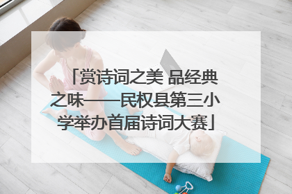 赏诗词之美 品经典之味——民权县第三小学举办首届诗词大赛