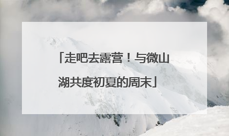 走吧去露营！与微山湖共度初夏的周末