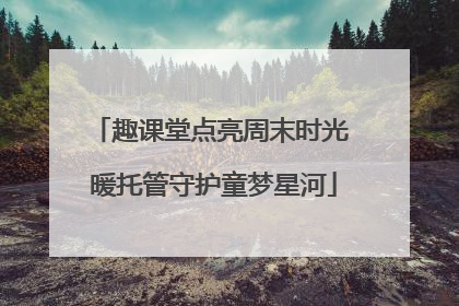 趣课堂点亮周末时光 暖托管守护童梦星河