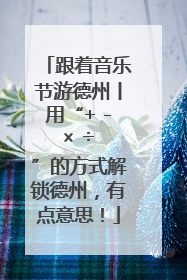跟着音乐节游德州丨用“+ - × ÷ ”的方式解锁德州，有点意思！