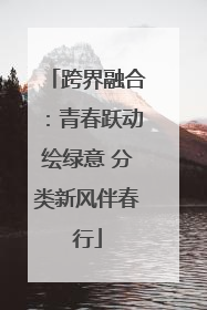 跨界融合：青春跃动绘绿意 分类新风伴春行