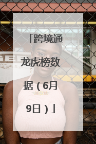 跨境通龙虎榜数据（6月9日）