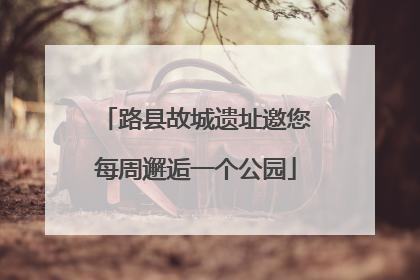路县故城遗址邀您每周邂逅一个公园