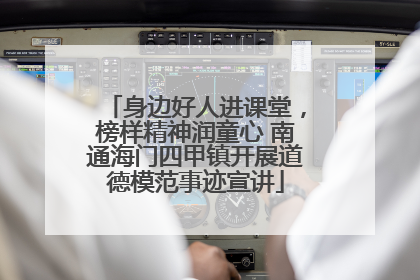 身边好人进课堂，榜样精神润童心 南通海门四甲镇开展道德模范事迹宣讲