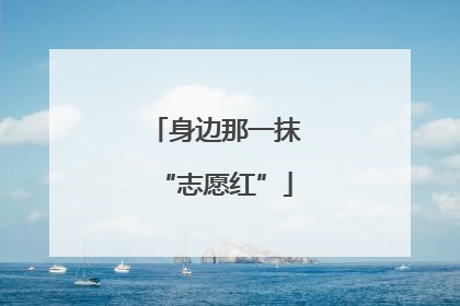 身边那一抹“志愿红”