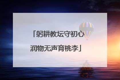 躬耕教坛守初心 润物无声育桃李