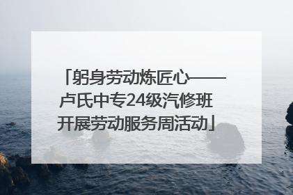 躬身劳动炼匠心——卢氏中专24级汽修班开展劳动服务周活动