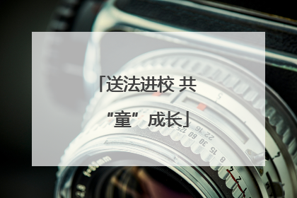 送法进校 共“童”成长