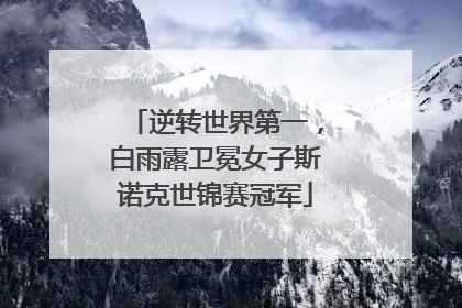 逆转世界第一，白雨露卫冕女子斯诺克世锦赛冠军