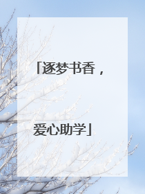 逐梦书香，爱心助学