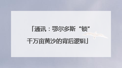 通讯：鄂尔多斯“锁”千万亩黄沙的背后逻辑