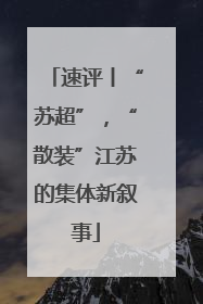 速评丨“苏超”，“散装”江苏的集体新叙事