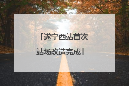 遂宁西站首次站场改造完成