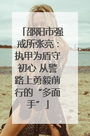 邵阳市强戒所张亮：执甲为盾守初心 从警路上勇毅前行的“多面手”