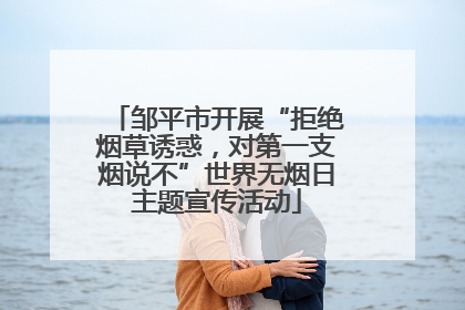 邹平市开展“拒绝烟草诱惑，对第一支烟说不”世界无烟日主题宣传活动