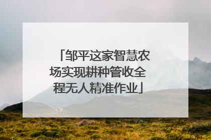 邹平这家智慧农场实现耕种管收全程无人精准作业