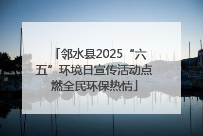 邻水县2025“六五”环境日宣传活动点燃全民环保热情