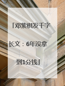 邓紫棋发千字长文：6年没拿到1分钱