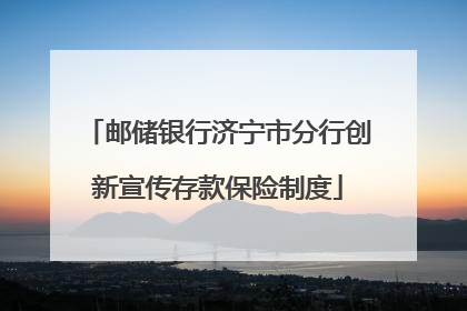 邮储银行济宁市分行创新宣传存款保险制度