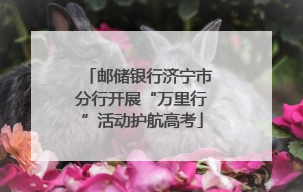 邮储银行济宁市分行开展“万里行”活动护航高考
