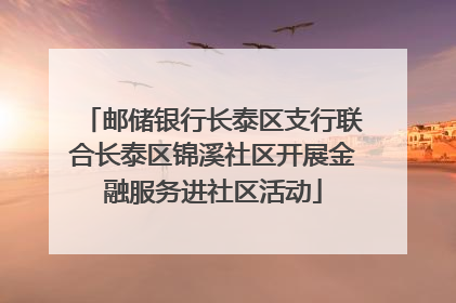 邮储银行长泰区支行联合长泰区锦溪社区开展金融服务进社区活动